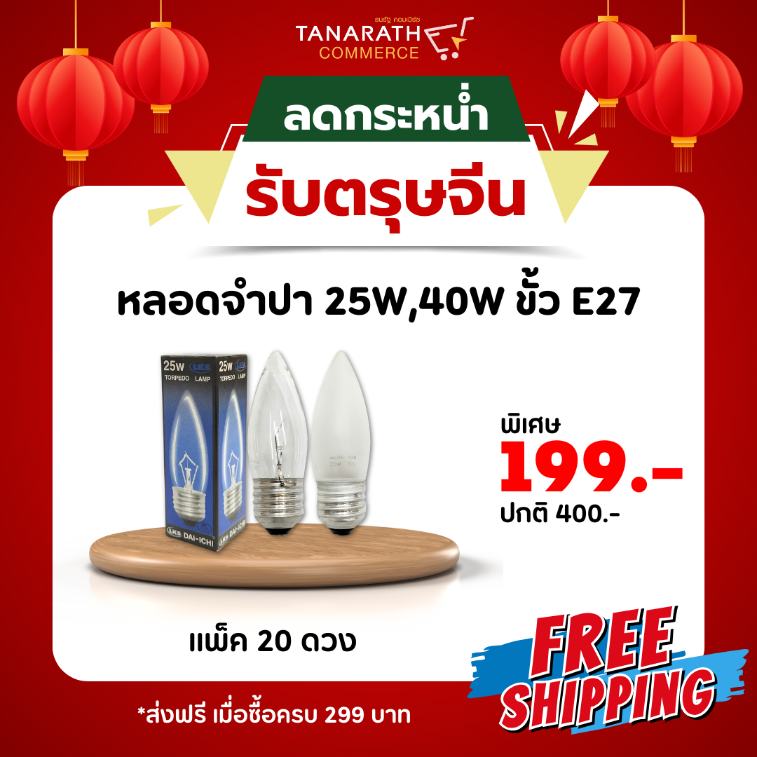 (แพ็ค 20 ดวง) หลอดไส้ หลอดจำปา 25W , 40W ขั้วเกลียว E27 แบบฝ้า แบบใส หลอดไฟรูปทอร์ปิโด แสงสีส้ม ยี่ห้อ DAI-ICHI (ไดอิชิ)