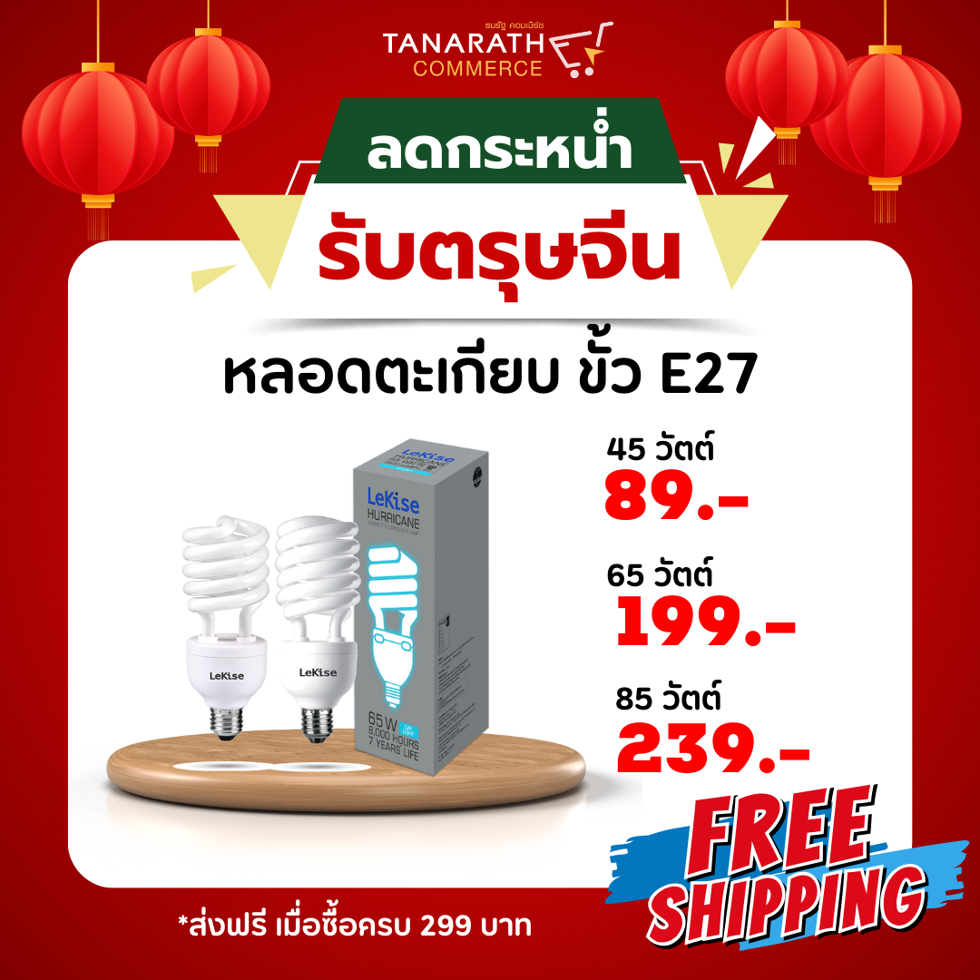 หลอดตะเกียบ หลอดคอมแพคฟลูออเรสเซนต์ 45W,65W,85W ขั้ว E27 หลอดไฟสตูดิโอ หลอดไฟปลูกต้นไม้ ยี่ห้อ LeKise (เลคิเซ่)