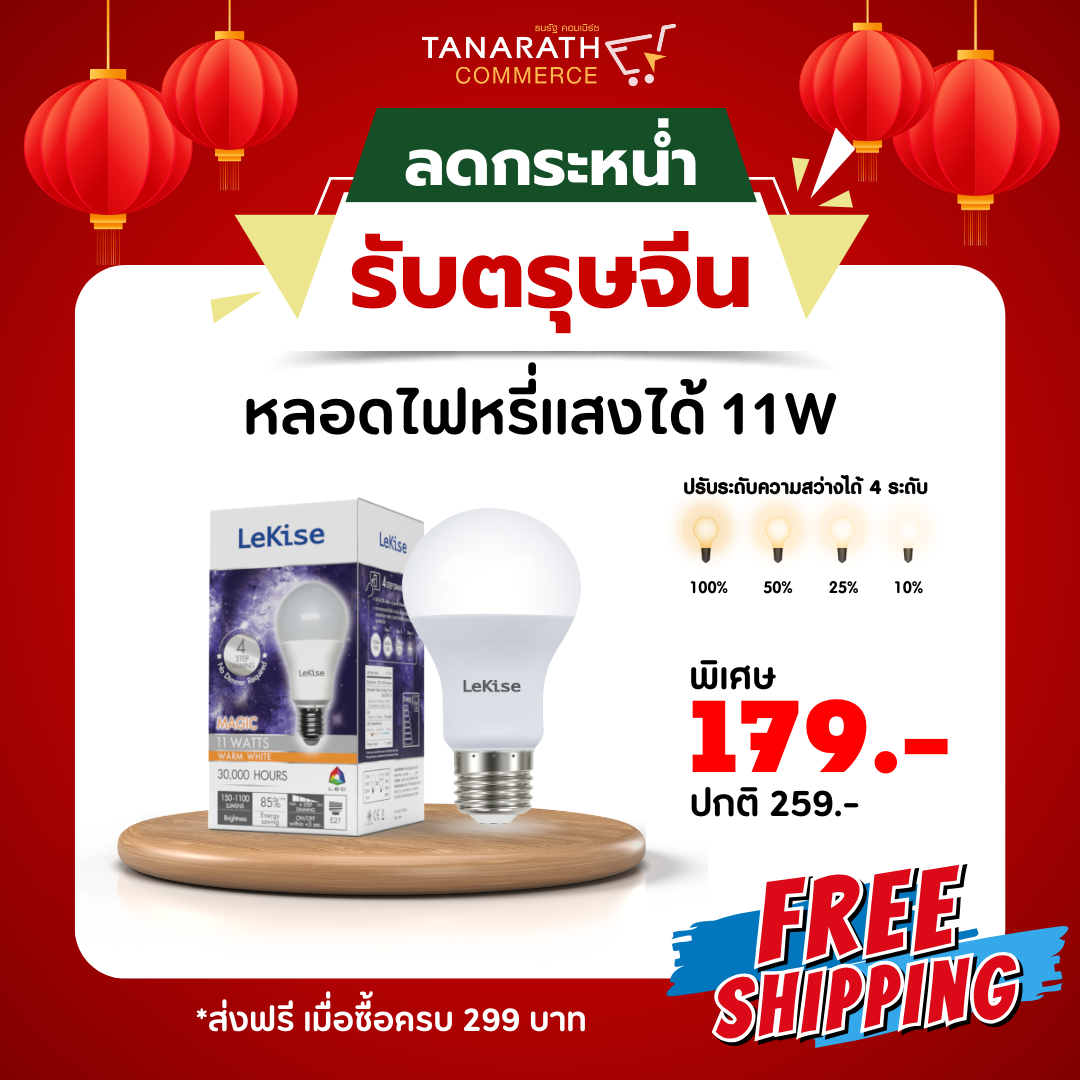 หลอดไฟหรี่แสง 11 วัตต์ LED BULB DIM 4 STEP หลอดดรีมเมอร์ หรี่แสงด้วยสวิตซ์ ขั้ว E27 ยี่ห้อ LeKise (เลคิเซ่)