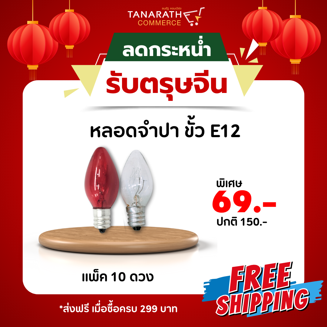 [แพ็ค 10 ดวง] หลอดจำปา 7 วัตต์ ขั้ว E12 220V หลอดไฟประดับตกแต่ง ไฟศาลเจ้า