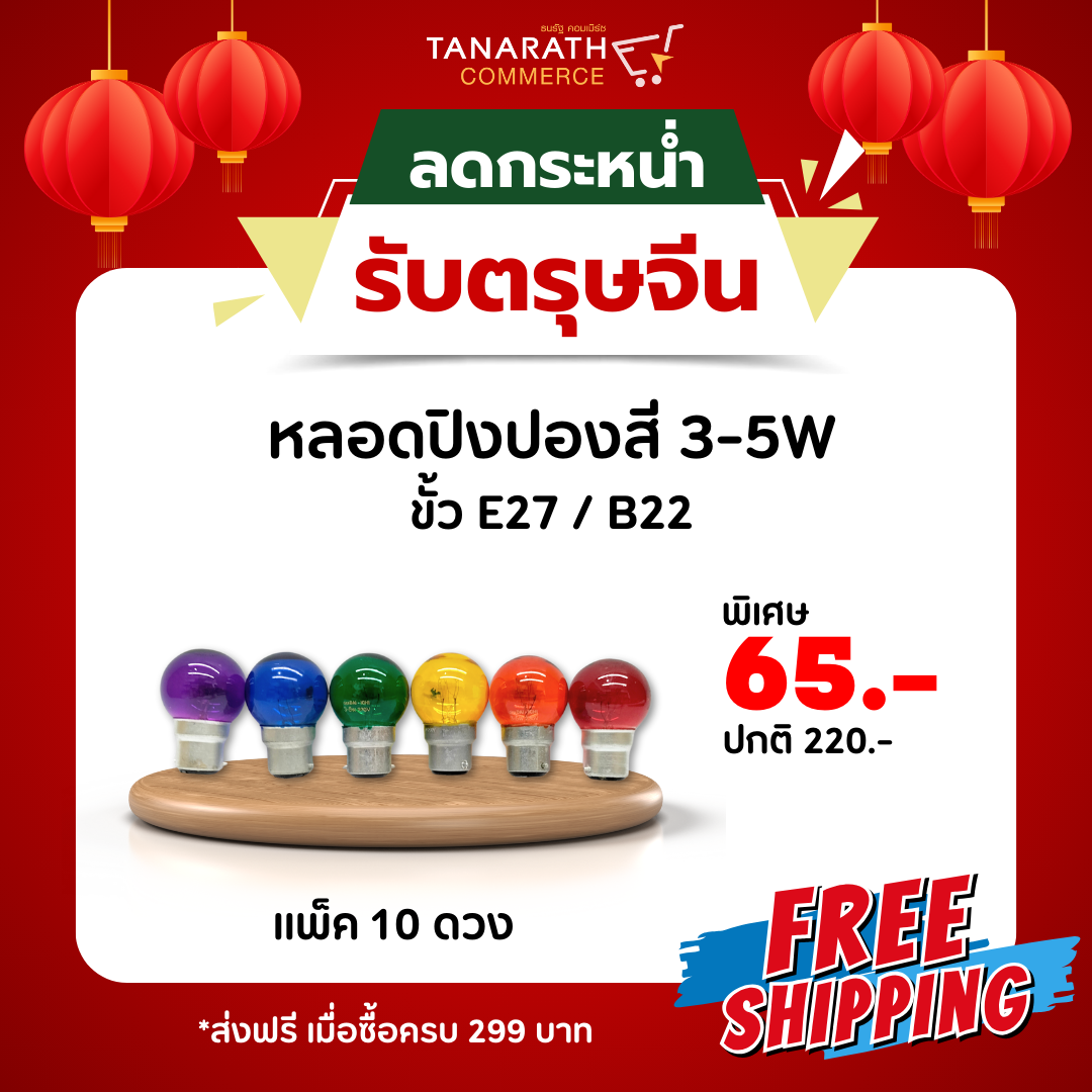 [แพ็ค 10 ดวง ] หลอดปิงปองสี 3-5W ขั้ว B22 หลอดไฟ หลอดไส้ขั้วเขี้ยว ไฟสี ไฟประดับ ยี่ห้อ DAI-ICHI (ไดอิชิ)