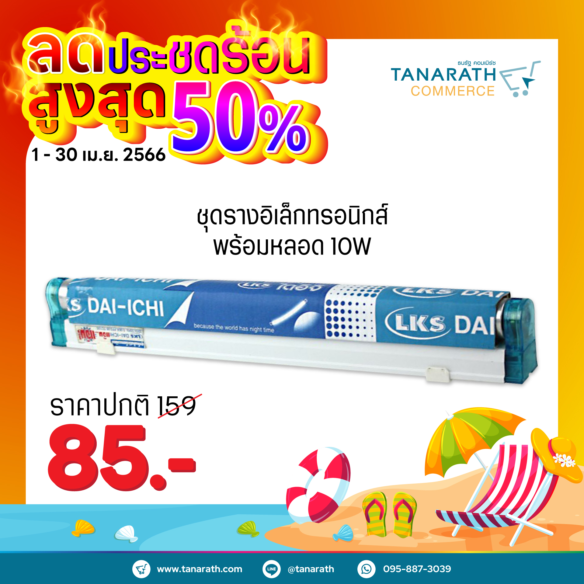 เซ็ทรางอิเล็กทรอนิกส์ พร้อมหลอด 10W Daylight ความยาวหลอดไฟ 33 cm. ยี่ห้อ DAI-ICHI ประหยัดไฟ