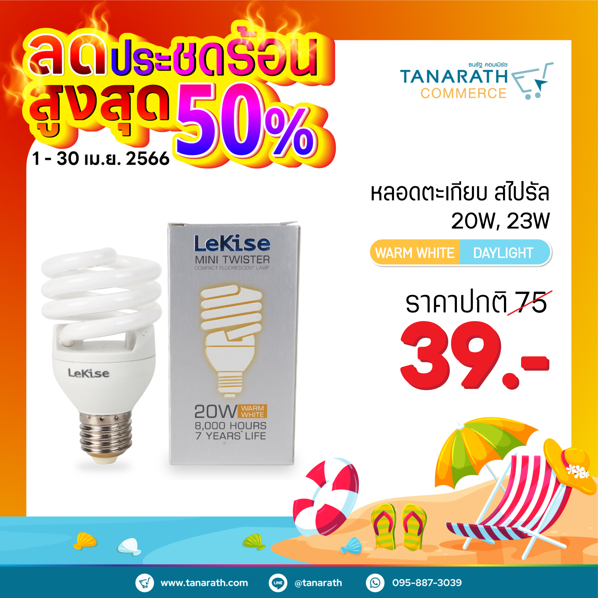 หลอดไฟสไปรัล หลอดตะเกียบ 20W,23W ขั้ว E27 หลอดคอมแพคฟลูออเรสเซนต์ ยี่ห้อ LeKise (เลคิเซ่)