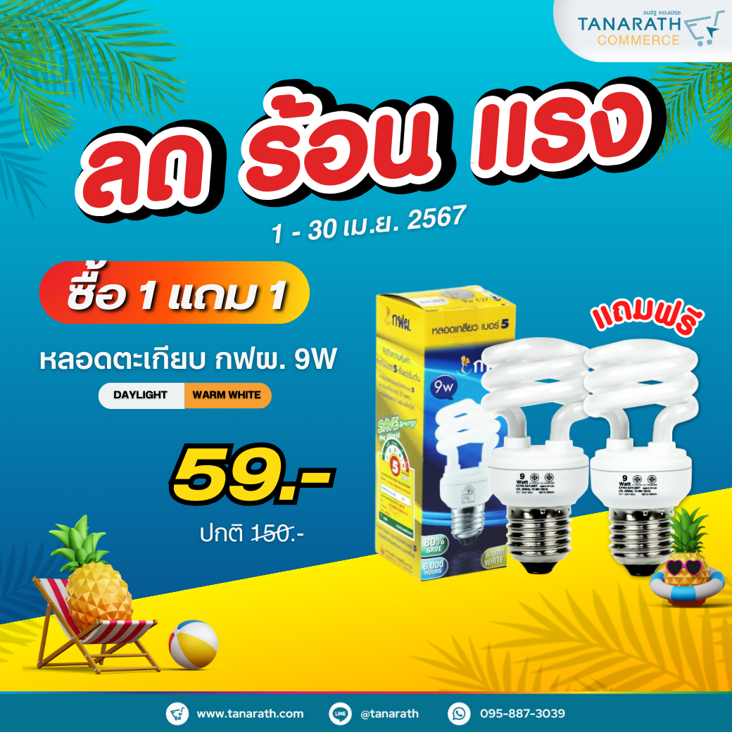 [ซื้อ 1 แถม 1 ] หลอดตะเกียบ กฟผ. 9 วัตต์ หลอดประหยัดไฟ ได้มาตรฐาน ยี่ห้อ LeKise (เลคิเซ่)