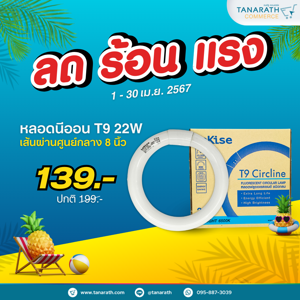 หลอดนีออน T9 22W แสงสีขาว เส้นผ่านศูนย์กลาง 8 นิ้ว ยี่ห้อ LeKise (เลคิเซ่)