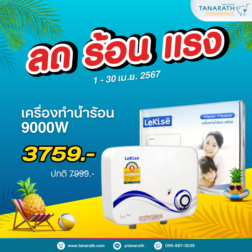 เครื่องทำน้ำอุ่น LeKise (เลคิเซ่) รุ่น M90 9000W ผ่านการรับรองมาตรฐานอุตสาหกรรม มอก. 1693-2547