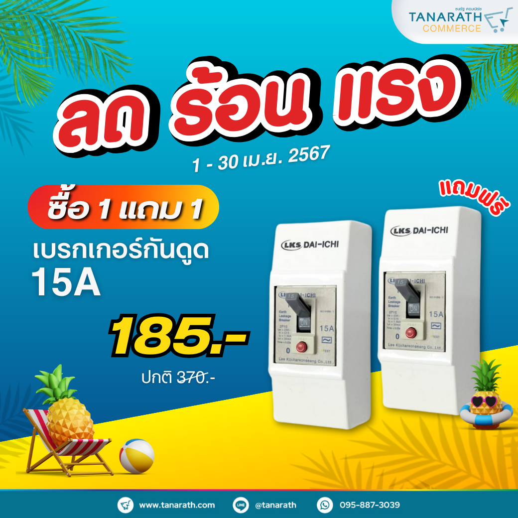 [ซื้อ 1 แถม 1 ] เบรกเกอร์กันดูด 15A เบรกเกอร์ มีกันดูด กันไฟรั่ว DAI-ICHI (ไดอิชิ)