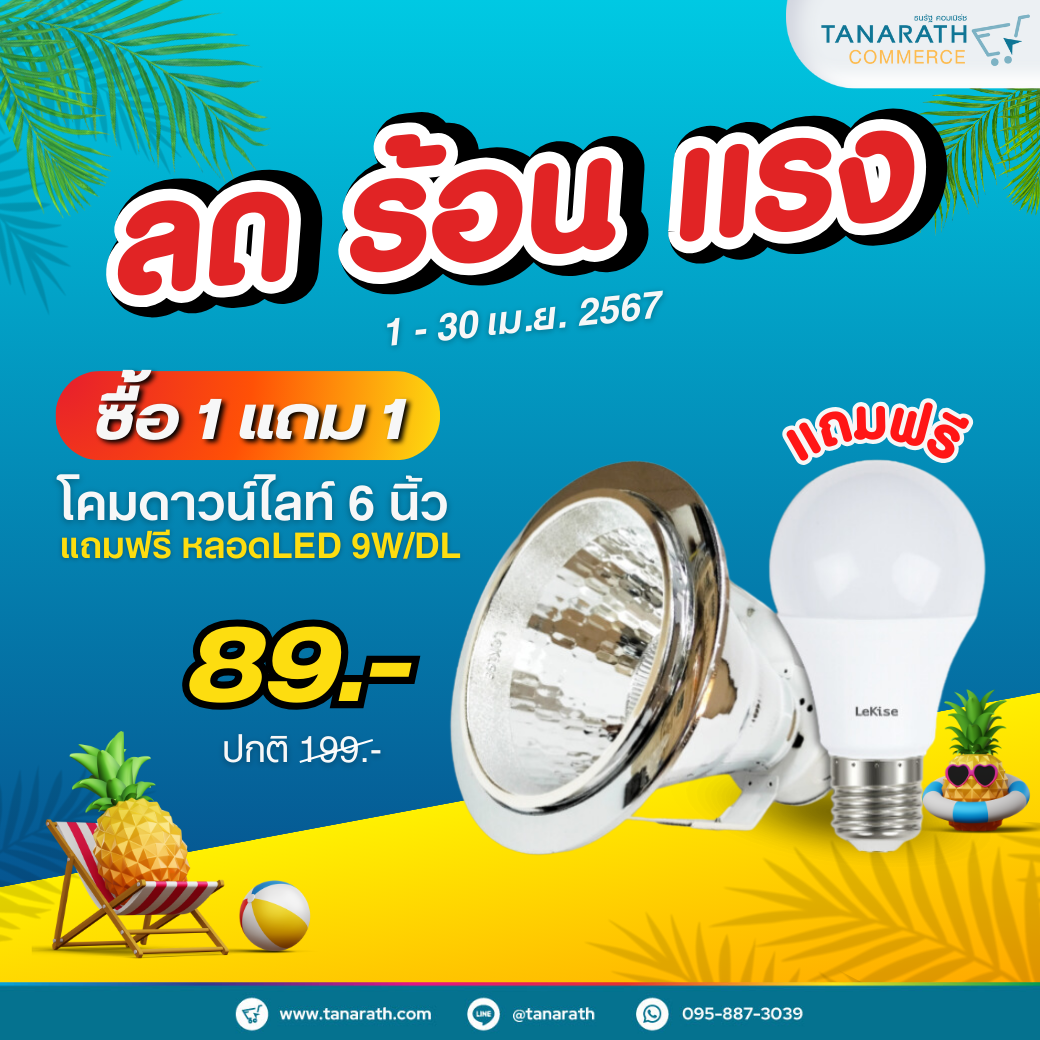 โคมดาวน์ 6 นิ้ว ขอบเงิน แถมฟรี หลอดไฟ LED 9W Daylight โคมไฟดาวน์ไลท์ฝังฝ้า Downlight ยี่ห้อ LeKise (เลคิเซ่)