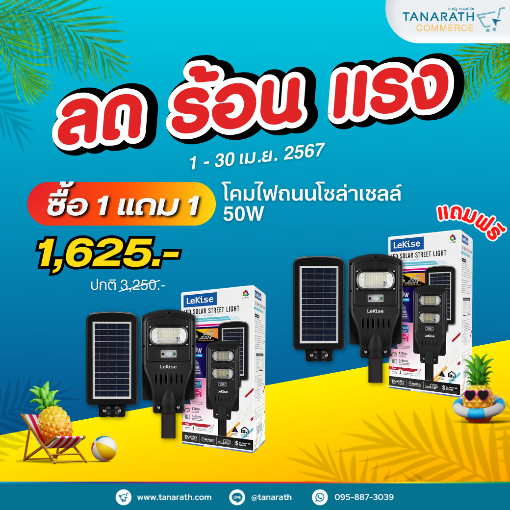 [ซื้อ 1 แถม 1 ] โคมไฟถนนโซล่าเซลล์ 50W LED SOLAR STREET LIGHT เซ็นเซอร์แสงอาทิตย์และความเคลื่อนไหว ยี่ห้อ LeKise