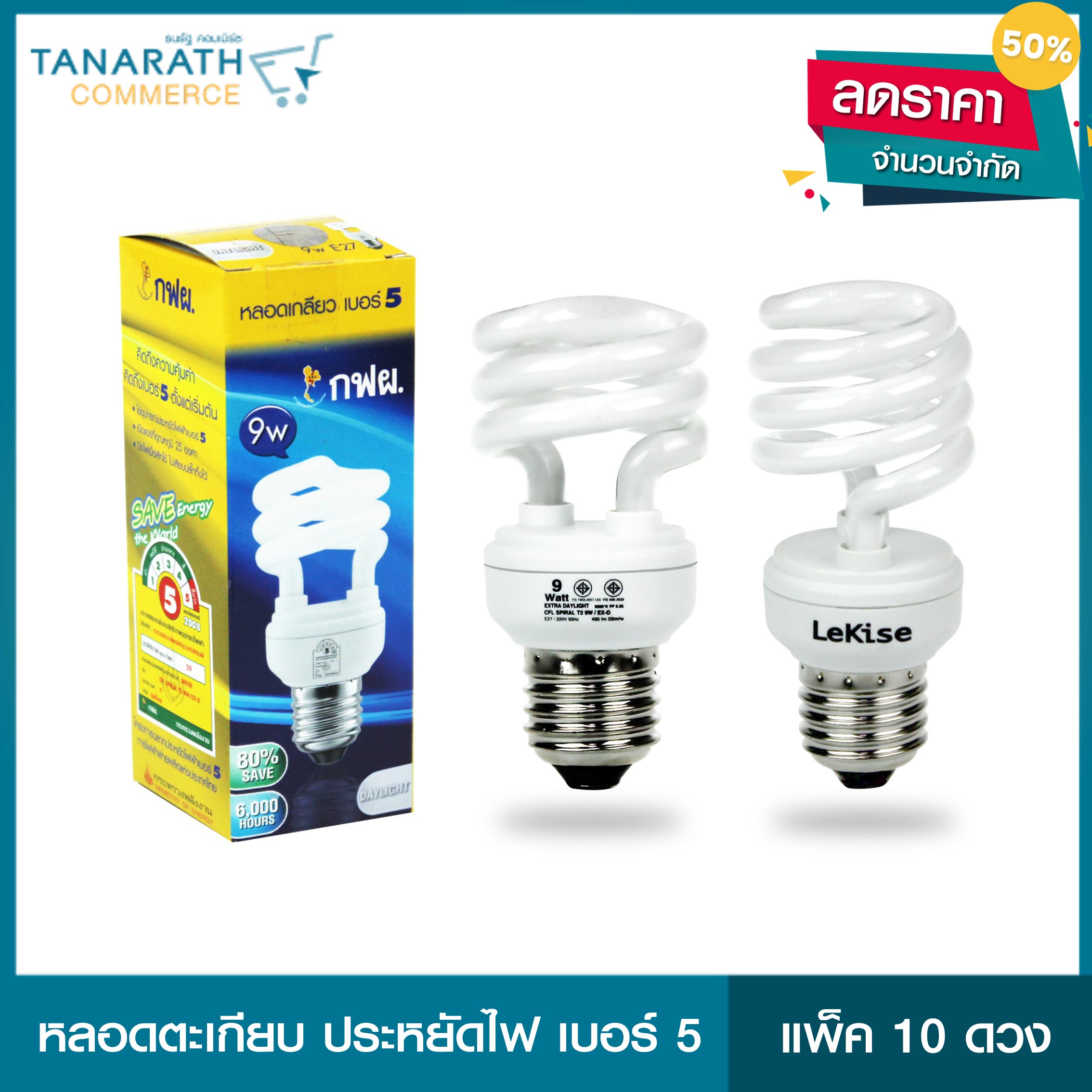 หลอดไฟ กฟผ. 9W DAYLIGHT แพ็ค 10 ดวง (มีจำนวนจำกัด)