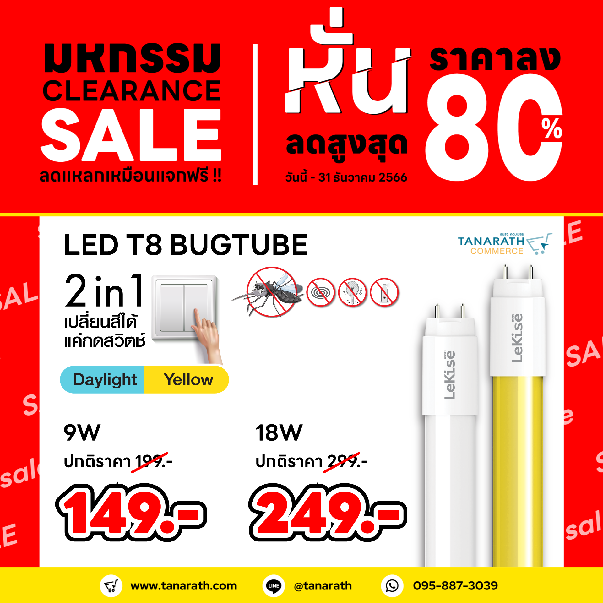 หลอดไฟไล่แมลง หลอดไล่ยุง 9 วัตต์ หลอด LED 2 in 1 มี 2 สีในหลอดเดียว (แสงเดย์ไลท์ & แสงเหลือง) LeKise LED T8 BUGTUBE