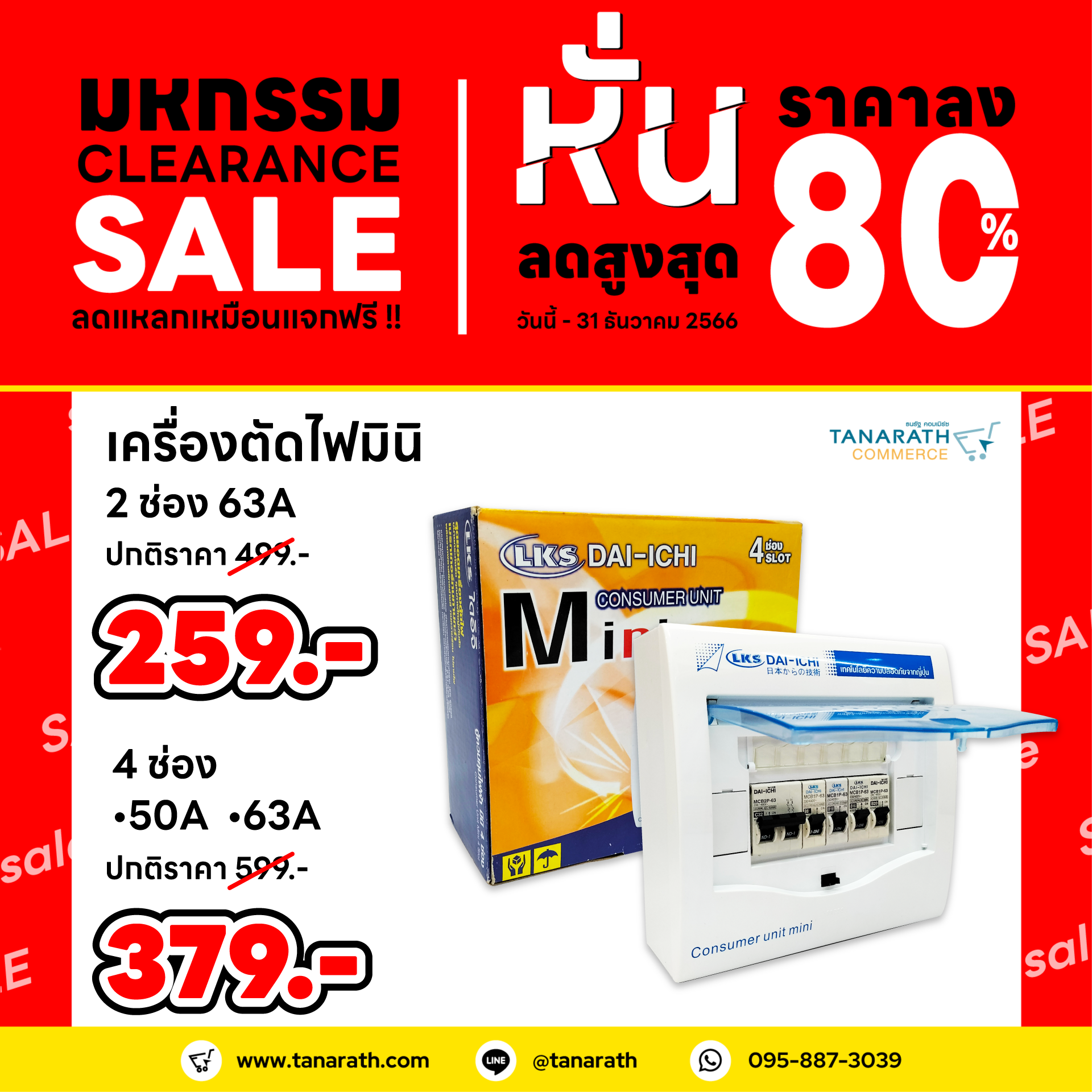 ตู้ควบคุมไฟฟ้า 2 ช่อง 4 ช่อง 32A 50A 63A ตู้ไฟ ครบชุด สินค้าถ่ายจากงานจริง ยี่ห้อ DAI-ICHI (ไดอิชิ)