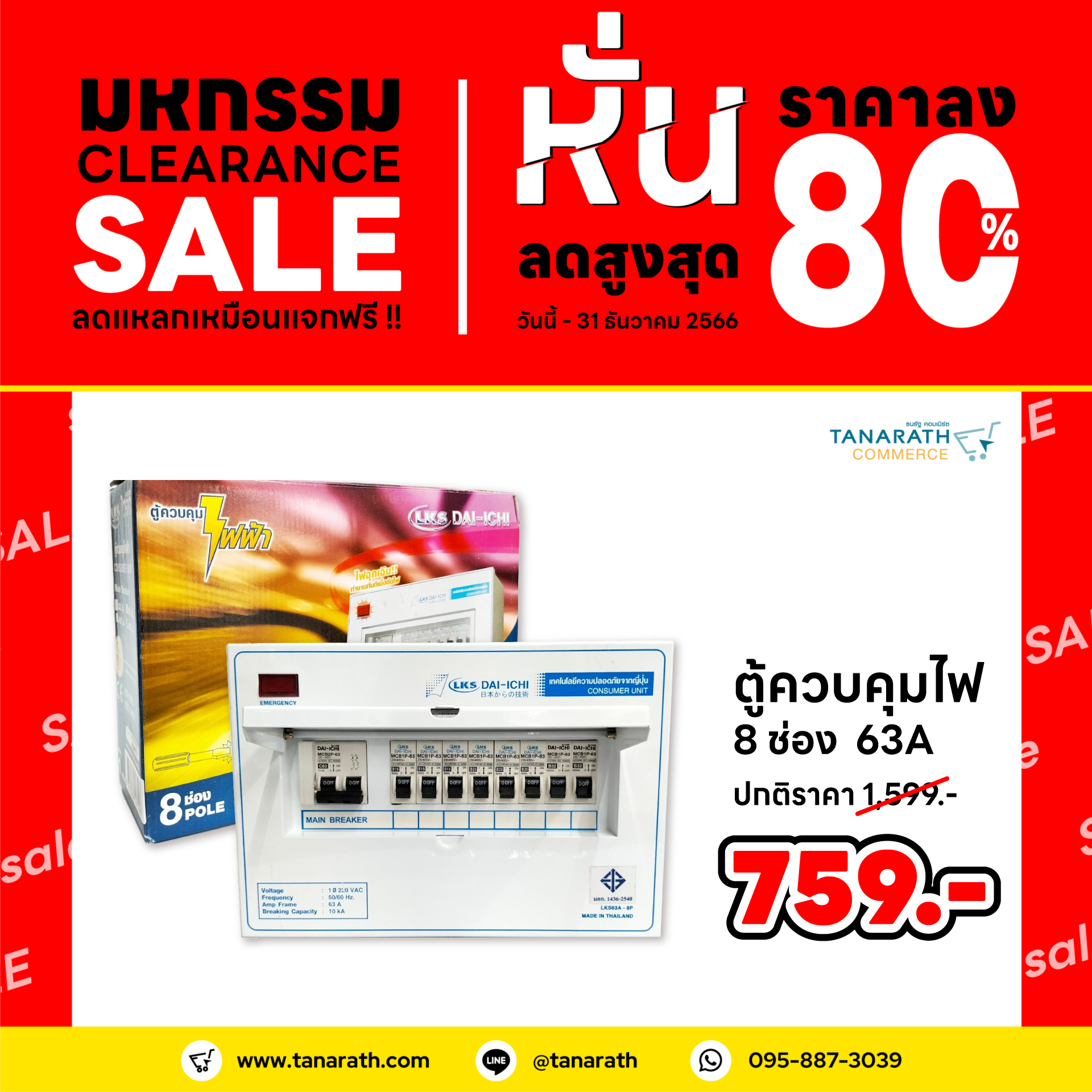 ตู้ควบคุมไฟฟ้า 8 ช่อง 63A ครบชุด ตู้ไฟ ไม่มีกันดูด โครงสร้างเหล็ก แข็งแรง ได้มาตรฐาน  ยี่ห้อ DAI-ICHI