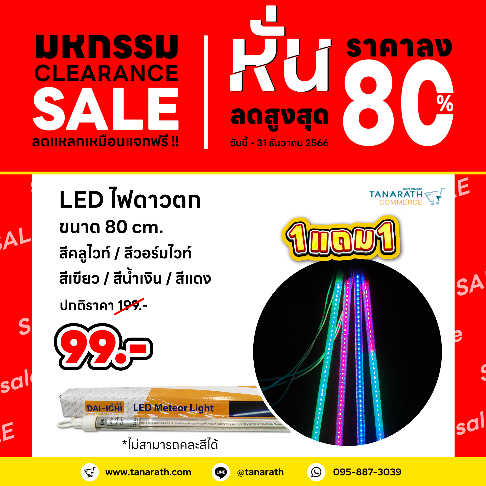 [ซื้อ 1 แถม 1] LED ไฟดาวตก ความยาว 80 เซนติเมตร ไฟประดับตกแต่ง ไฟแต่งร้าน มีปลั๊กเสียบ ได้มาตรฐาน ยี่ห้อ DAI-ICHI ไดอิชิ