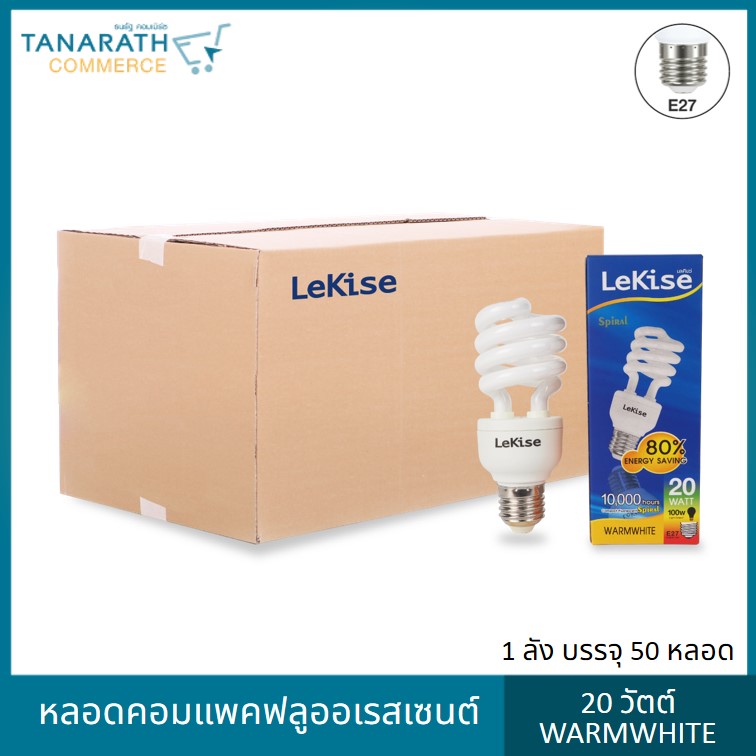 LeKise หลอดตะเกียบ 20 วัตต์ แสง Warmwhite ขั้ว E27 (1 ลัง บรรจุ 50 หลอด)