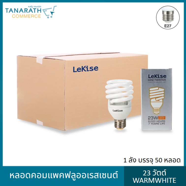 LeKise FLUORESCENT LAMP T2 MINI TWISTER 23W Warmwhite ขั้ว E27 (1 ลัง บรรจุ 50 หลอด)