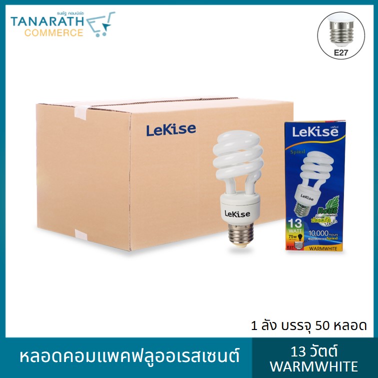 LeKise หลอดตะเกียบ 13 วัตต์ แสง Warmwhite  ขั้ว E27 (1 ลัง บรรจุ 50 หลอด)