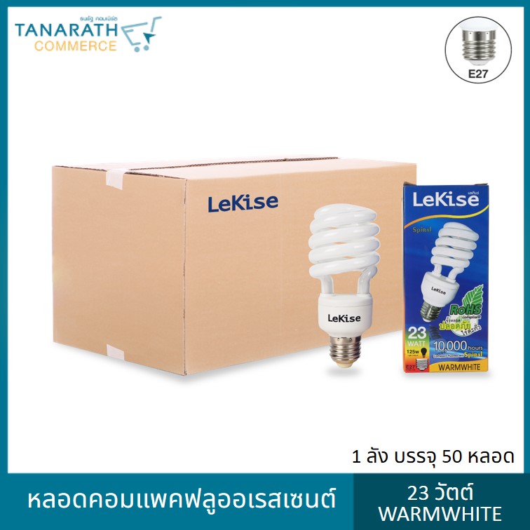 LeKise หลอดตะเกียบ 23 วัตต์ แสง Warmwhite ขั้ว E27 (1 ลัง บรรจุ 50 หลอด)