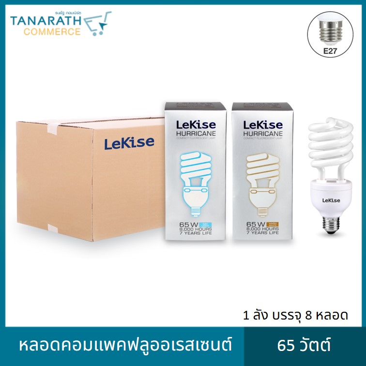 หลอดคอมแพคฟลูออเรสเซนต์ LeKise 65W (ยกลัง)