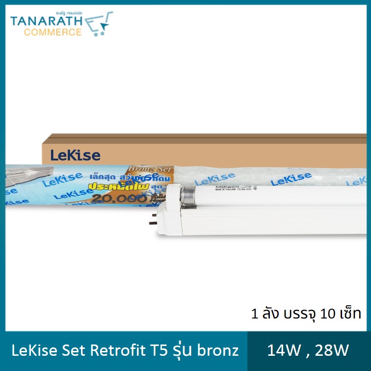 LeKise Set retrofit T5 รุ่น Bronz ขนาด  14W , 28W สำหรับแทนหลอดนีออน T8 (10 Set)