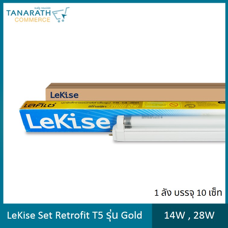 LeKise Set retrofit T5 รุ่น Glod ขนาด 14W , 28W สำหรับแทนหลอดนีออน T8 (10 Set)