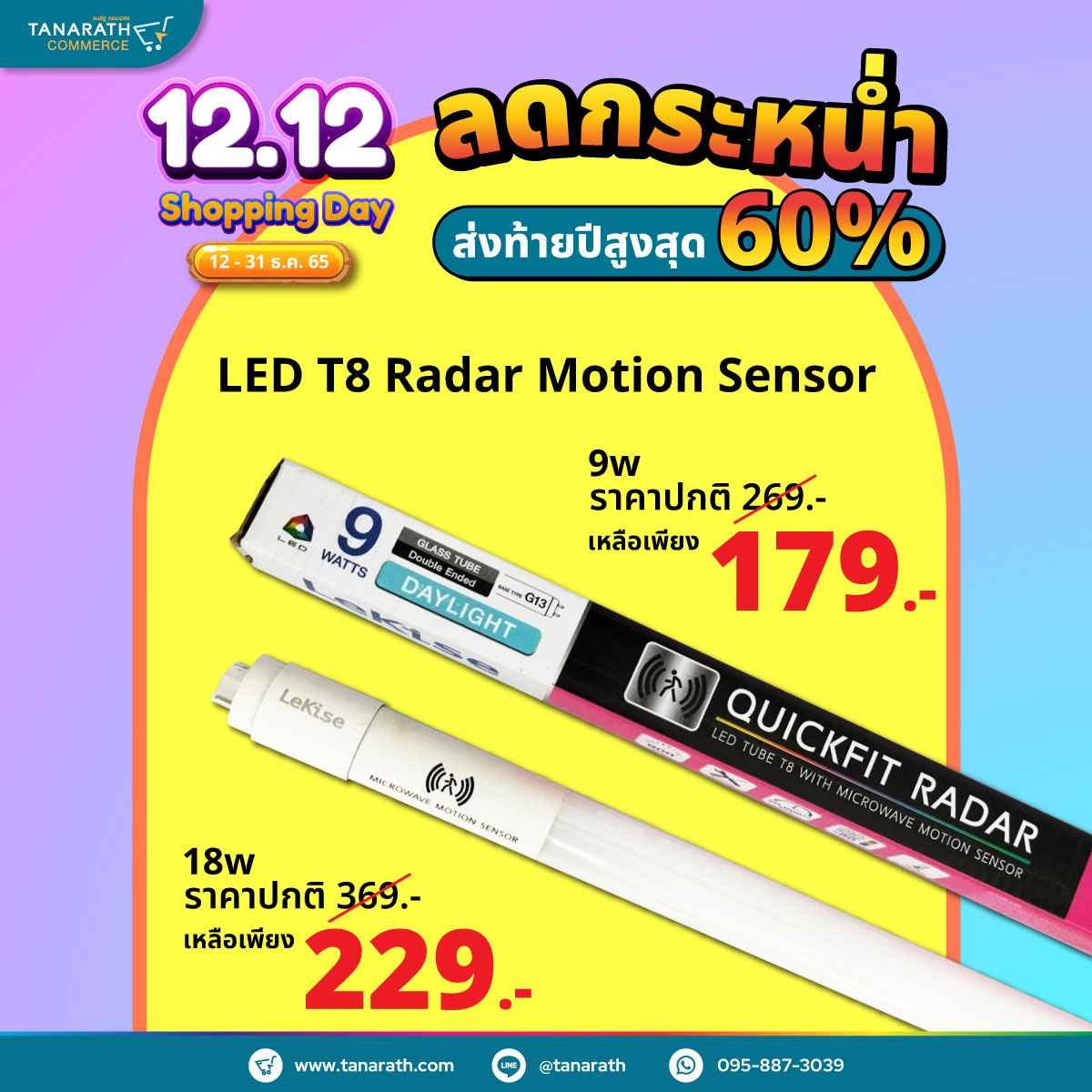 LeKise LED TUBE T8 - Radar Motion Sensor หลอดไฟเซนเซอร์จับการเคลื่อนไหว 