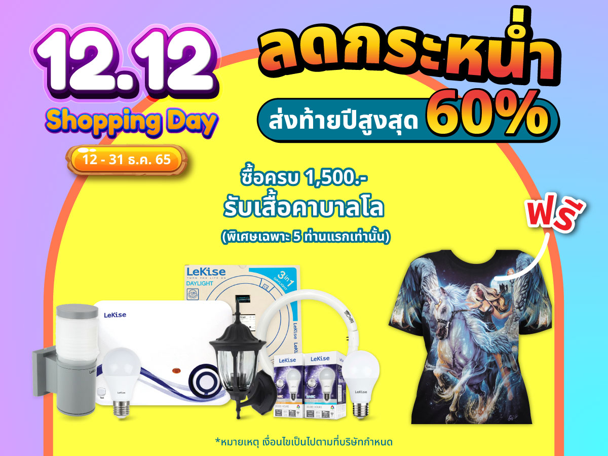 โปรโมชัน 12.12 
