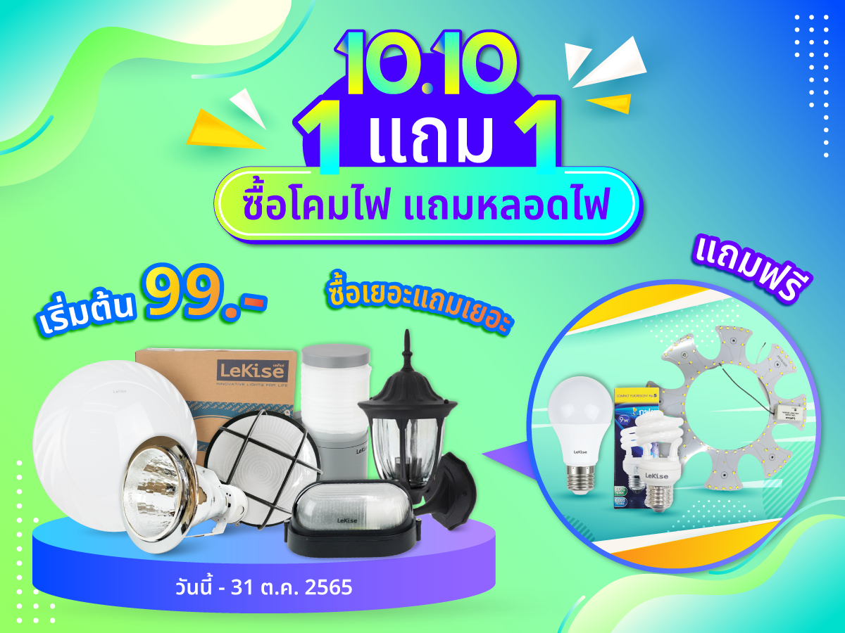 โปรโมชัน 10.10