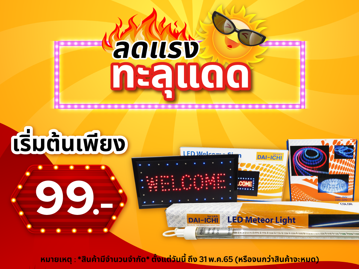 ลดแรง ทะลุแดด